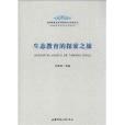 基礎教育改革與教師專業發展叢書·基礎教育改革與學生髮展系列：生態教育的探索之旅