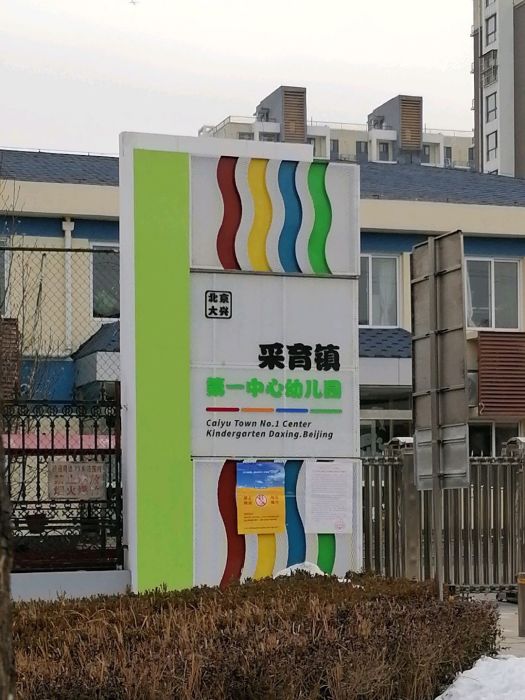 北京市大興區采育鎮第一中心幼稚園