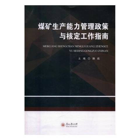 煤礦生產能力管理政策與核定工作指南