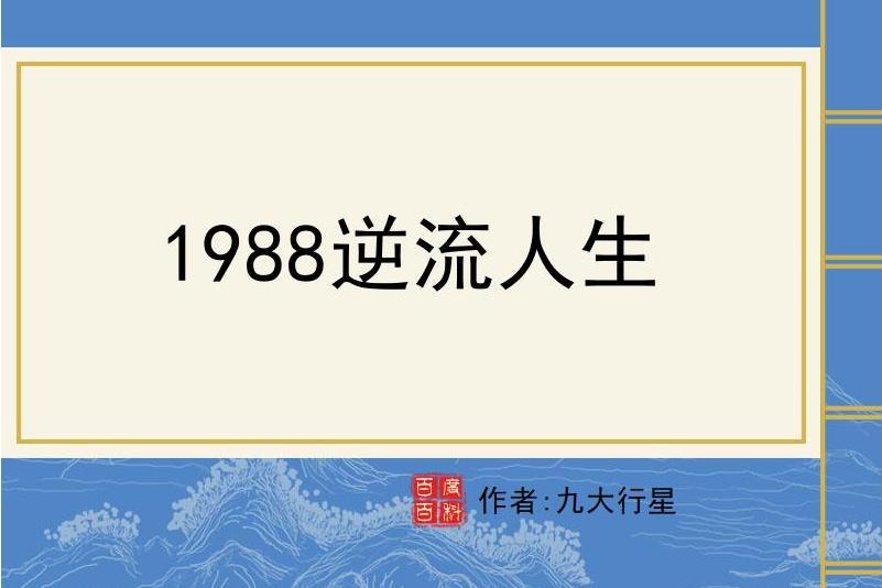 1988逆流人生