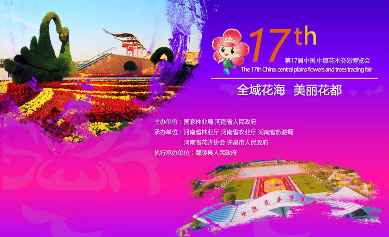第十七屆中國·中原花木交易博覽會