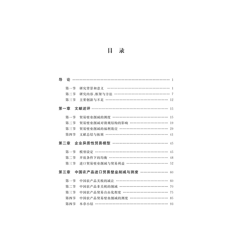 中國農產品進口貿易壁壘削減的經濟效應研究