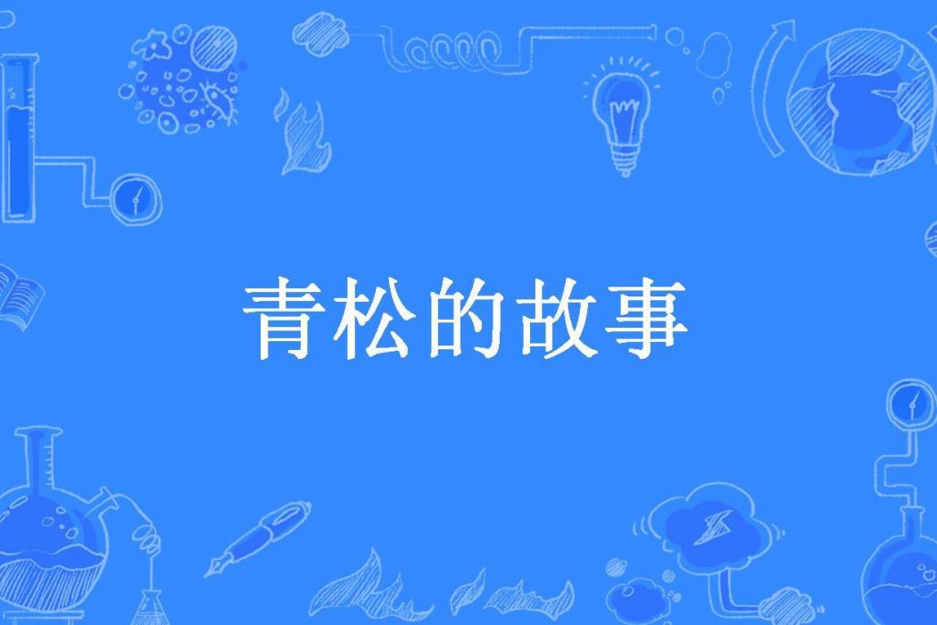 青松的故事(雲中子所著小說)