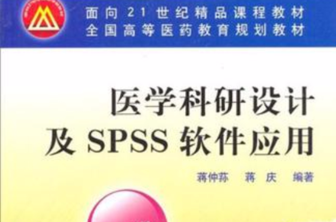 醫學科研設計及SPSS軟體套用/面向21世紀精品課程教材