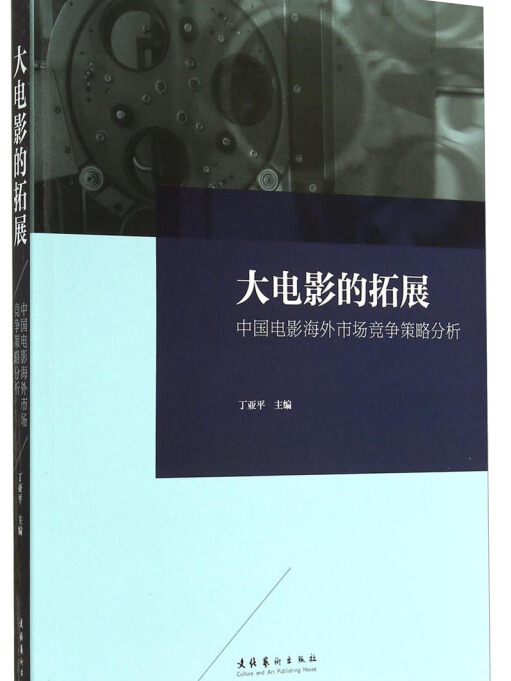 大電影的拓展：中國電影海外市場競爭策略分析