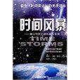 時間風暴(時間風暴：揭示宇宙之謎的驚人發現)