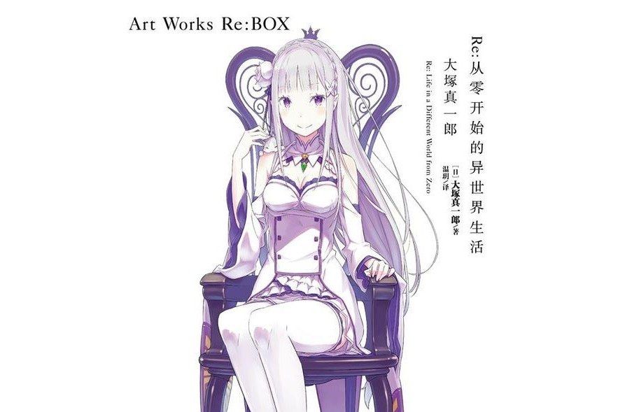 Re：從零開始的異世界生活大塚真一郎 Art Works Re:BOX