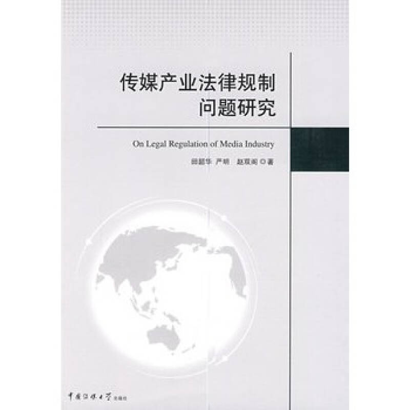 傳媒產業法律規制問題研究