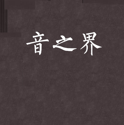 音之界(連載於幻劍書盟的小說)