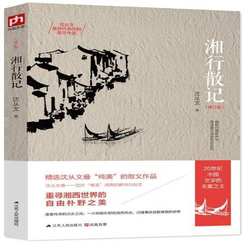 湘行散記(2015年江蘇人民出版社出版的圖書)