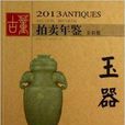 2013古董拍賣年鑑：玉器