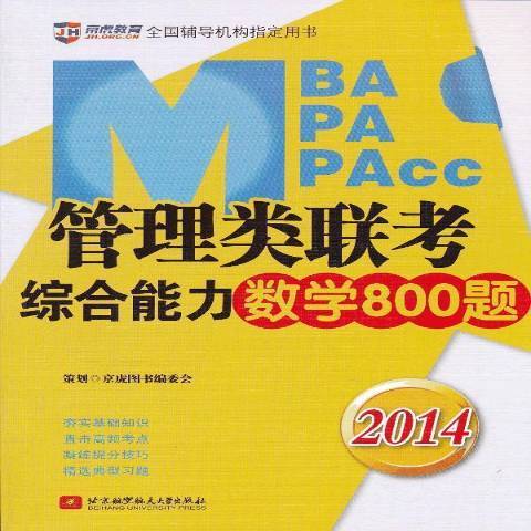 MBA MPA MPAcc管理類聯考綜合能力數學800題：2014