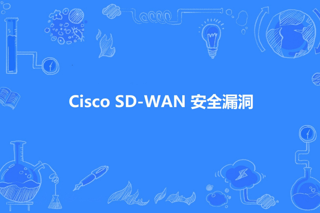 Cisco SD-WAN 安全漏洞