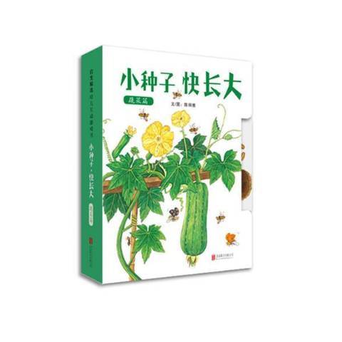 小種子快長大：蔬菜篇