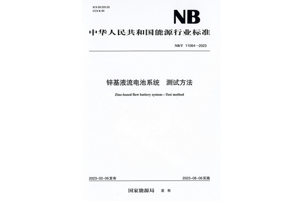 鋅基液流電池系統—測試方法