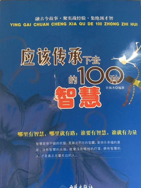 應該傳承下去的100種智慧