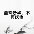 曼珠沙華，不再妖艷