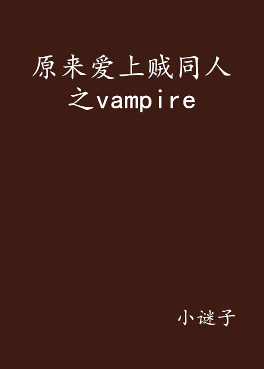 原來愛上賊同人之vampire