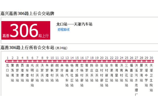 嘉興公交嘉善306路