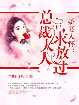 嬌妻入懷：總裁大人求放過