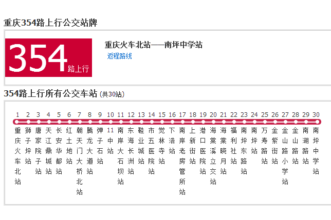 重慶公交354路