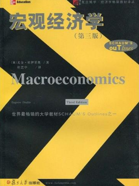 總量經濟學（第三版）(2009年10月復旦大學出版社出版的圖書)