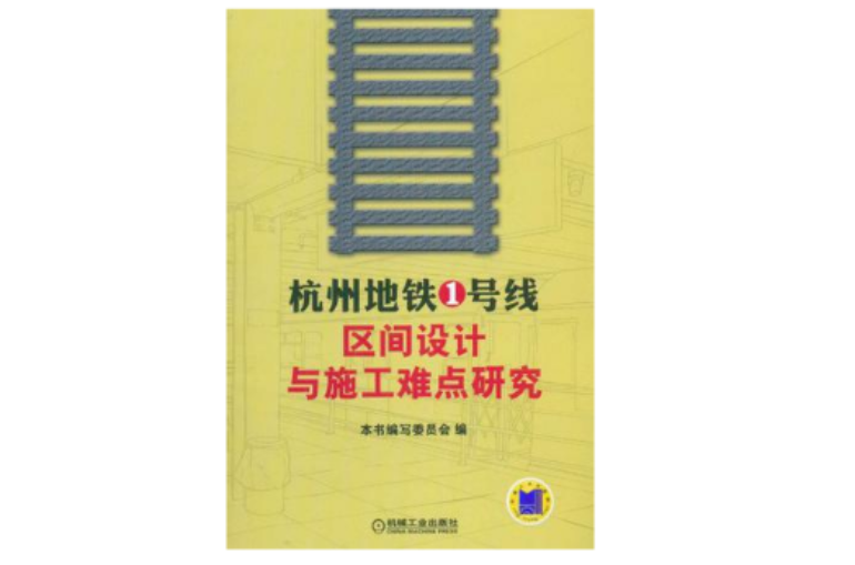 杭州捷運1號線區間設計與施工難點研究