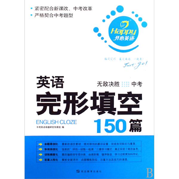 開心英語·英語完形填空150篇：無敵決勝