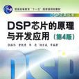 DSP晶片的原理與開發套用第4版