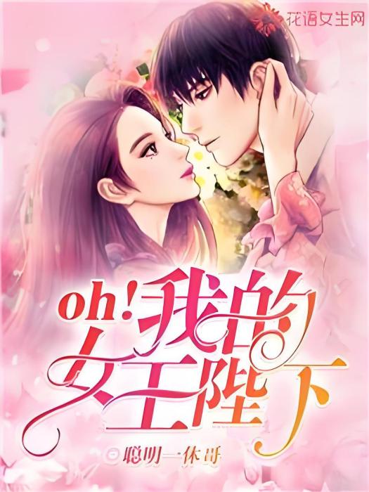 oh!我的女王陛下(聰明一休哥創作的網路小說)