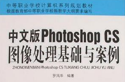 中文版Photoshop CS圖像處理基礎與案例