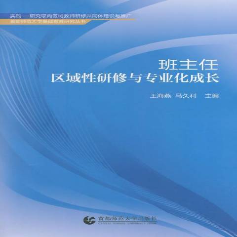 班主任區域研修與專業化成長