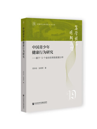 中國青少年健康行為研究：基於13個省份的調查數據分析