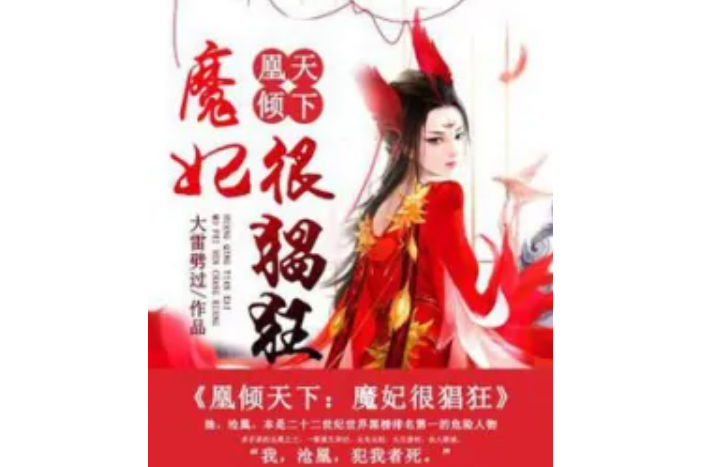 凰傾天下：魔妃很猖狂