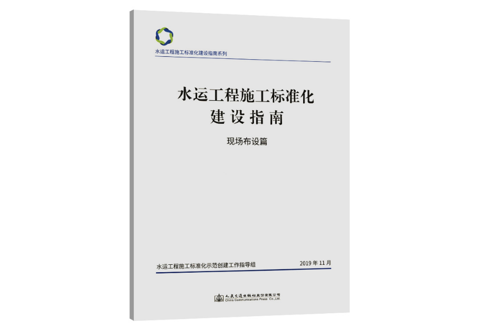 水運工程施工標準化建設指南現場布設篇