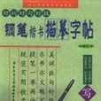 好詞·好句·好段鋼筆楷書描摹字帖（下）