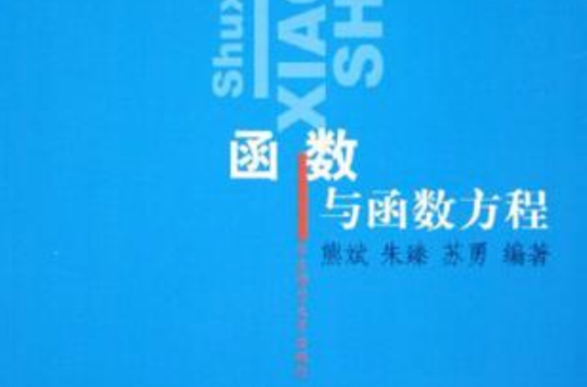 函式與函式方程/數學奧林匹克小叢書（高中卷2）