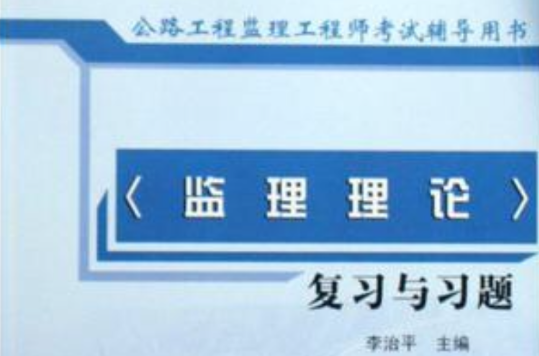 監理理論複習與習題-公路工程監理工程師執業資格考試輔導用書