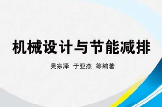 機械設計與節能減排