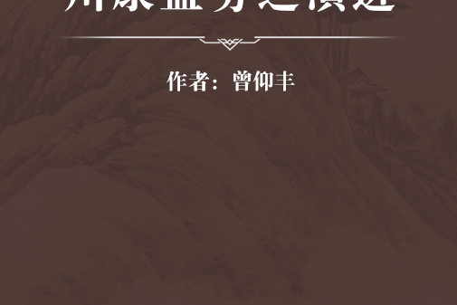 川康鹽務之演進