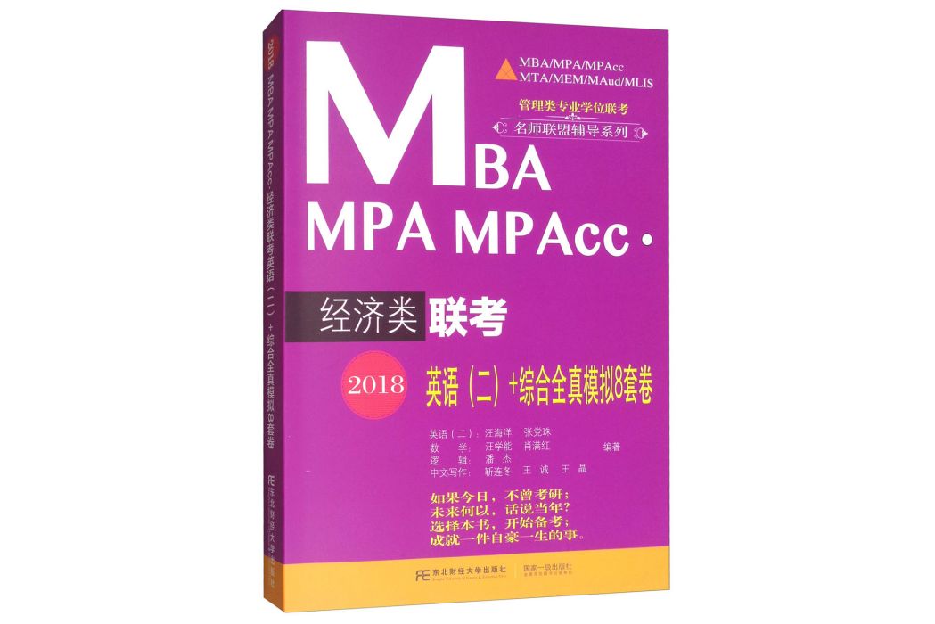 2018MBA MPA MPAcc·經濟類聯考英語（二）+綜合全真模擬8套卷