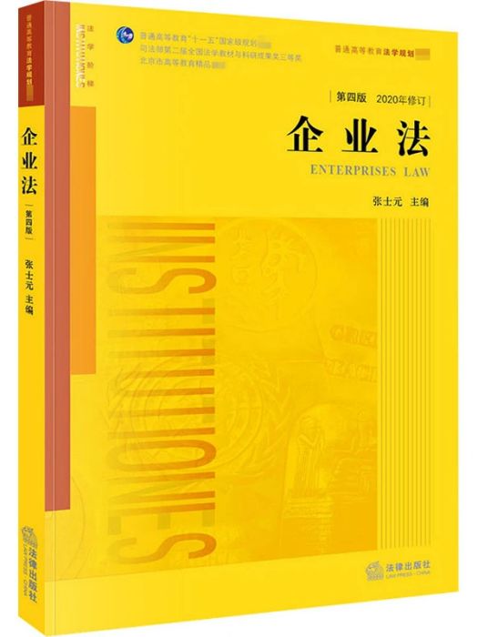 企業法(2015年中國法律圖書有限公司出版的圖書)