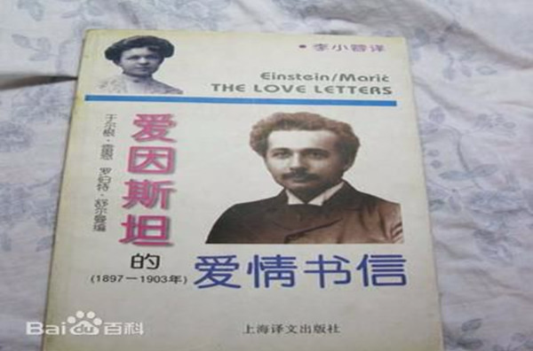 愛因斯坦的愛情書信