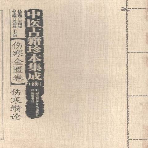 中醫古籍珍本集成續：傷寒金匱卷·傷寒纘論