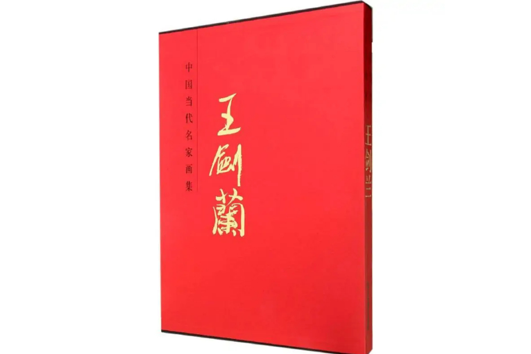 王劍蘭(2014年北京工藝美術出版社出版的圖書)