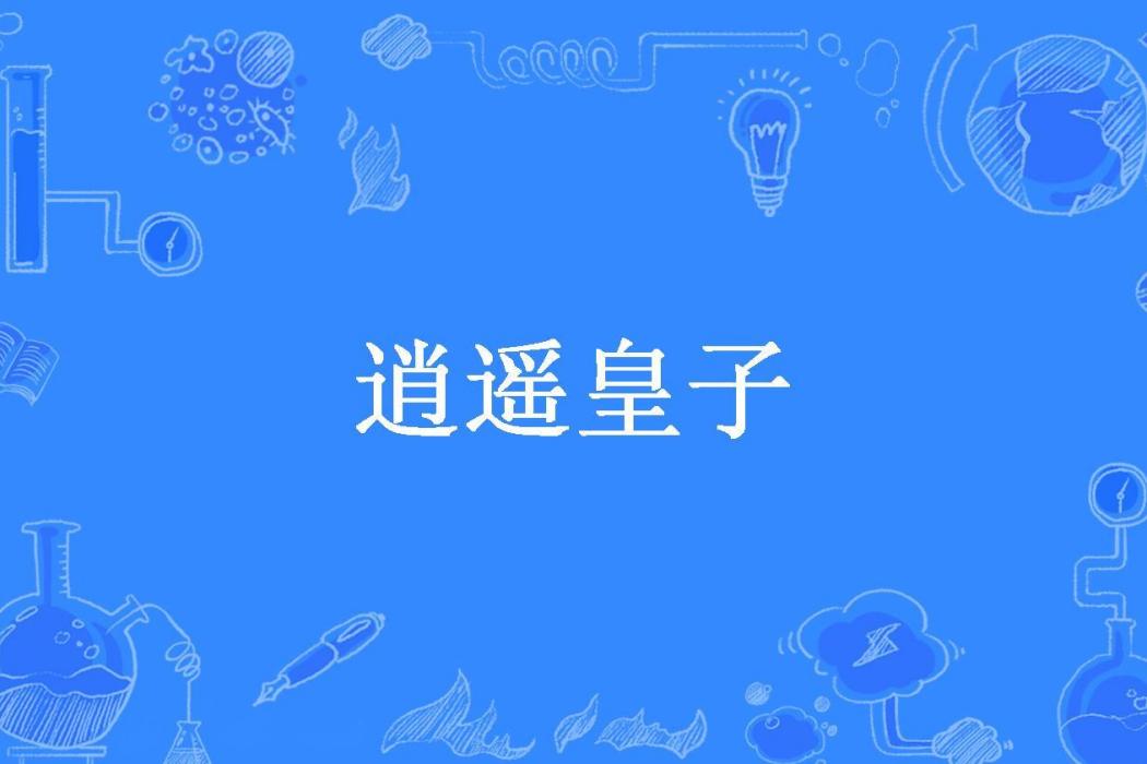 逍遙皇子(拖劍的酒鬼所著小說)