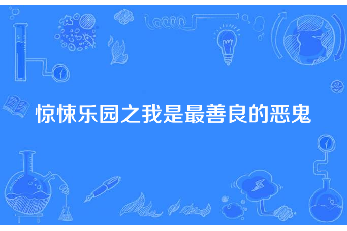 驚悚樂園之我是最善良的惡鬼