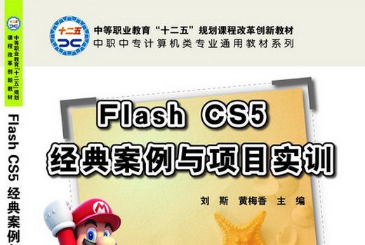 Flash CS5經典案例與項目實訓(CD)