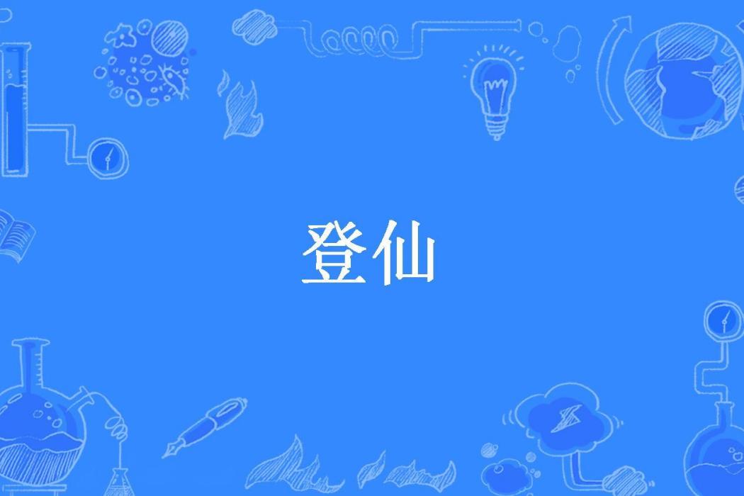 登仙(蟲谷仙所著小說)