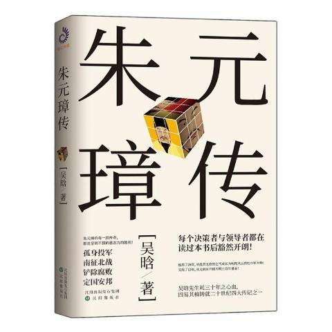 朱元璋傳(2020年瀋陽出版社出版的圖書)